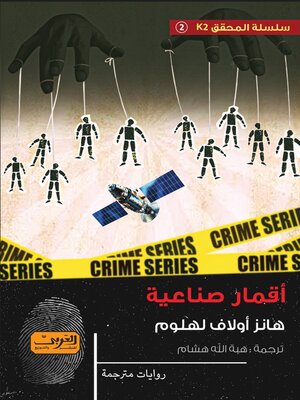 cover image of أقمار صناعية